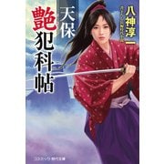 天保艶犯科帖（コスミック出版） [電子書籍]