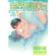 お金がないっ（16）（幻冬舎コミックス） [電子書籍]