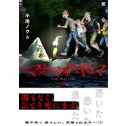 マガマガヤマ （2）【電子限定おまけ付き】（幻冬舎コミックス） [電子書籍]