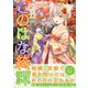 このはな綺譚（11）【電子限定おまけ付き】（幻冬舎コミックス） [電子書籍]