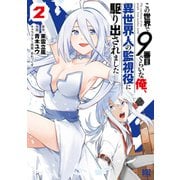 この世界で9番目ぐらいな俺、異世界人の監視役に駆り出されました （2）【電子限定おまけ付き】（幻冬舎コミックス） [電子書籍]