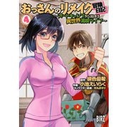 おっさんのリメイク冒険日記（4） ～オートキャンプから始まる異世界満喫ライフ～（幻冬舎コミックス） [電子書籍]