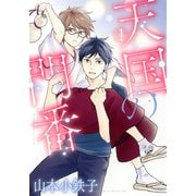 天国の門番 （1） 【電子限定カラー収録＆おまけ付き】（幻冬舎コミックス） [電子書籍]