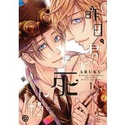 昨日、君が死んだ。 （1） 【電子限定おまけ付き】（幻冬舎コミックス） [電子書籍]