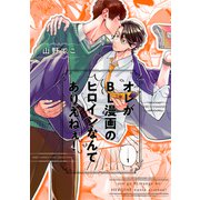 オレがBL漫画のヒロインなんてありえねぇ！ （1）【電子限定おまけ付き】（幻冬舎コミックス） [電子書籍]