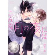 こんな月の夜には 【電子限定おまけ付き】（幻冬舎コミックス） [電子書籍]