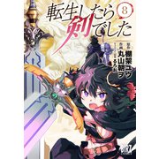 転生したら剣でした（8）【電子限定おまけ付き】（幻冬舎コミックス） [電子書籍]