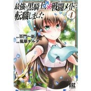 最強の黒騎士、戦闘メイドに転職しました （4）【電子限定おまけ付き】（幻冬舎コミックス） [電子書籍]
