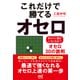 これだけで勝てるオセロ ～まわりに敵がいなくなる！？オセロ30の鉄則～（マイナビ出版） [電子書籍]