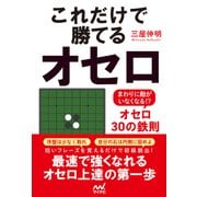 これだけで勝てるオセロ ～まわりに敵がいなくなる！？オセロ30の鉄則～（マイナビ出版） [電子書籍]