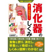 運動・からだ図解 消化器のしくみ（マイナビ出版） [電子書籍]