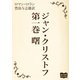 ジャン・クリストフ 第一巻 曙（オリオンブックス） [電子書籍]