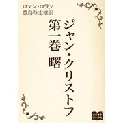 ジャン・クリストフ 第一巻 曙（オリオンブックス） [電子書籍]