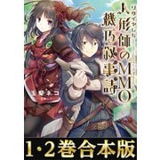 【合本版1-2巻】リタイヤした人形師のMMO機巧叙事詩（クロニクル）（TOブックス） [電子書籍]