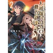 リタイヤした人形師のMMO機巧叙事詩（クロニクル）2（TOブックス） [電子書籍]