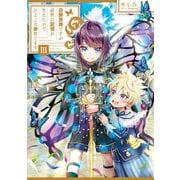 白豚貴族ですが前世の記憶が生えたのでひよこな弟育てます3【電子書籍限定書き下ろしSS付き】（TOブックス） [電子書籍]