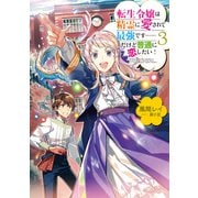 転生令嬢は精霊に愛されて最強です……だけど普通に恋したい！3【電子書籍限定書き下ろしSS付き】（TOブックス） [電子書籍]