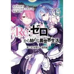 ヨドバシ Com 期間限定価格 年10月15日まで Re ゼロから始める異世界生活 第二章 屋敷の一週間編 1巻 スクウェア エニックス 電子書籍 通販 全品無料配達