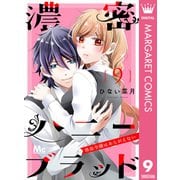 濃密ハニーブラッド～吸血令嬢はあらがえない～ 9（集英社） [電子書籍]
