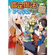 鑑定魔法でアイテムせどり 1 ～アラサー、掘り出しアイテムで奮闘中～（オーバーラップ） [電子書籍]