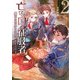 亡びの国の征服者 2 ～魔王は世界を征服するようです～（オーバーラップ） [電子書籍]
