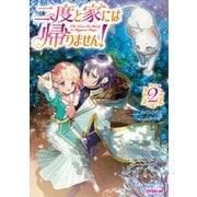 二度と家には帰りません！ （2）（オーバーラップ） [電子書籍]