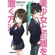 美少女と距離を置く方法 1.クールな美少女に、俺のぼっちライフがおびやかされているんだが（オーバーラップ） [電子書籍]