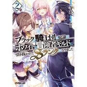ブラックな騎士団の奴隷がホワイトな冒険者ギルドに引き抜かれてSランクになりました 2（オーバーラップ） [電子書籍]