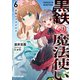 黒鉄の魔法使い 6 青海のラグナロク（オーバーラップ） [電子書籍]