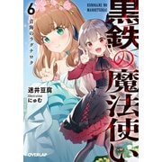 黒鉄の魔法使い 6 青海のラグナロク（オーバーラップ） [電子書籍]