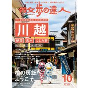 散歩の達人_2020年10月号（交通新聞社） [電子書籍]