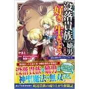 没落貴族の嫡男なので好きに生きようと思います ～最強な血筋なのにどうしてこうなった～（ツギクル） [電子書籍]