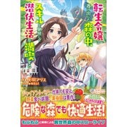 転生令嬢は逃げ出した森の中、スキルを駆使して潜伏生活を満喫する（ツギクル） [電子書籍]