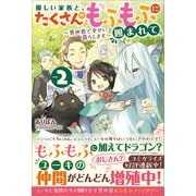 優しい家族と、たくさんのもふもふに囲まれて。2 ～異世界で幸せに暮らします～（ツギクル） [電子書籍]