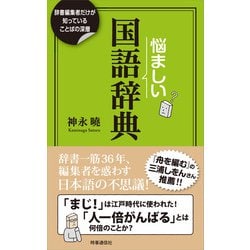 ヨドバシ Com 悩ましい国語辞典 時事通信社 電子書籍 通販 全品無料配達