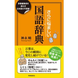 ヨドバシ Com さらに悩ましい国語辞典 時事通信社 電子書籍 通販 全品無料配達