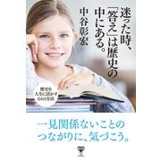 迷った時、「答え」は歴史の中にある。（ユサブル） [電子書籍]