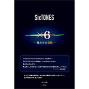 SixTONES ×6 俺たちの音色―（太陽出版） [電子書籍]
