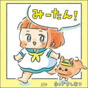 みーたん！ 【かきおろし漫画付】（文友舎） [電子書籍]