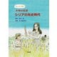 まんがで読む-文明の起源 シリアの先史時代（悠書館） [電子書籍]