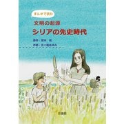 まんがで読む-文明の起源 シリアの先史時代（悠書館） [電子書籍]