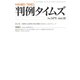 判例タイムズ 1475号 10月号（判例タイムズ社） [電子書籍]