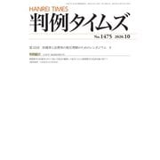 判例タイムズ 1475号 10月号（判例タイムズ社） [電子書籍]