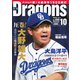 月刊 Dragons ドラゴンズ 2020年10月号（中日新聞社） [電子書籍]
