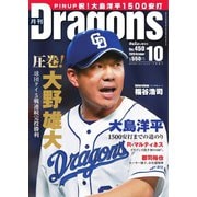 月刊 Dragons ドラゴンズ 2020年10月号（中日新聞社） [電子書籍]