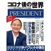PRESIDENT 2020年10月16日号（プレジデント社） [電子書籍]