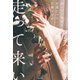 会いたい気持ちは言葉じゃなくて行動で示せ走って来い（KADOKAWA） [電子書籍]