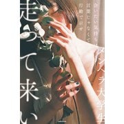 会いたい気持ちは言葉じゃなくて行動で示せ走って来い（KADOKAWA） [電子書籍]