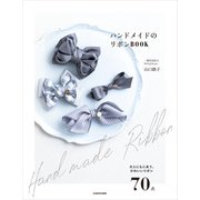 ハンドメイドのリボンBOOK（KADOKAWA） [電子書籍]