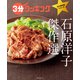 3分クッキング 永久保存版シリーズ 石原洋子 傑作選（KADOKAWA LifeDesign） [電子書籍]